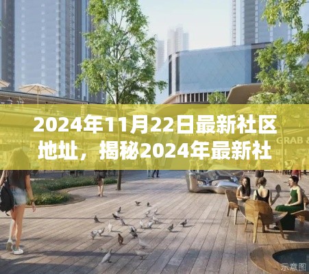 揭秘未來生活新領(lǐng)地，2024年最新社區(qū)地址探索報告