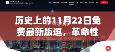 革命性科技新品誕生！逗趣科技引領未來生活潮流——歷史上的11月22日科技新品體驗報告