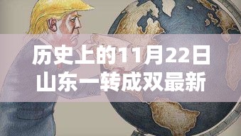 歷史上的11月22日山東一轉成雙最新一期，詳細步驟指南