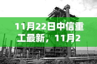 11月22日中信重工最新動(dòng)態(tài)，引領(lǐng)行業(yè)創(chuàng)新，塑造未來(lái)重工典范新篇章