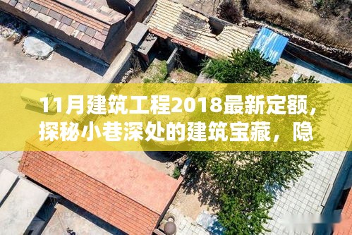 探秘小巷深處的建筑寶藏，特色小店與建筑工程新定額的奇妙交匯