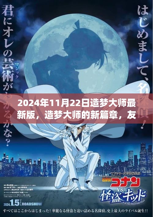 造夢大師最新版，友情與夢想的溫馨日常（2024年11月22日）