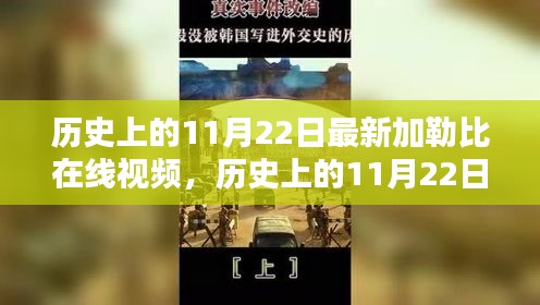 歷史上的11月22日，加勒比在線視頻新篇章探索