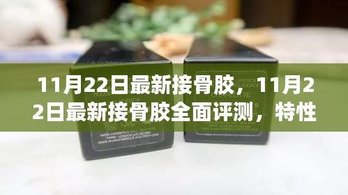 11月22日最新接骨膠全面評(píng)測(cè)，特性、使用體驗(yàn)與目標(biāo)用戶(hù)分析