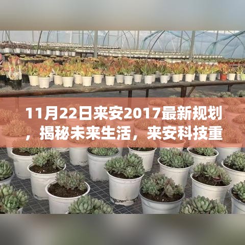 揭秘未來生活藍圖，來安科技重磅推出全新智控系統(tǒng)規(guī)劃，來安2017最新規(guī)劃發(fā)布