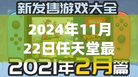 任天堂最新游戲入門到精通指南，任務(wù)攻略與詳細(xì)指南（2024年11月版）