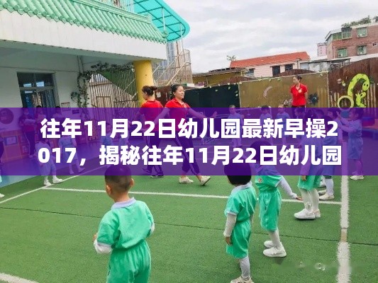 揭秘幼兒園早操模式，以2017年為例的早操新動(dòng)態(tài)分析往年11月22日趨勢展望