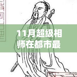 超級(jí)相師11月都市最新指南，一步步邁向相術(shù)大師之路