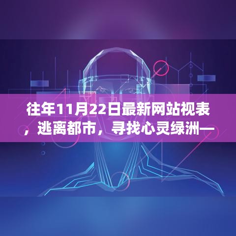 逃離都市，探尋心靈綠洲，最新網(wǎng)站帶你領(lǐng)略自然美景之旅（11月22日）