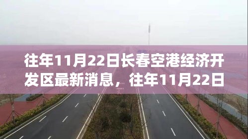 往年11月22日長(zhǎng)春空港經(jīng)濟(jì)開發(fā)區(qū)發(fā)展動(dòng)態(tài)概覽與最新消息發(fā)布