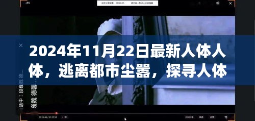 人體與自然美景的奇妙之旅，逃離都市塵囂的探尋之旅（日期，2024年11月22日）