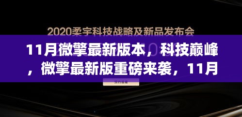 11月微擎最新版，科技革新，智領(lǐng)未來