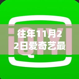 探秘往年11月22日愛奇藝特色劇場，小巷中的獨(dú)特戲劇盛宴開啟！