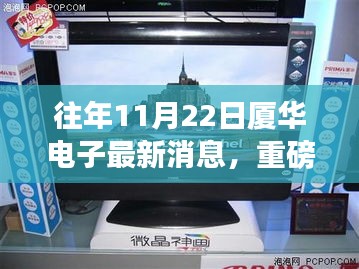 重磅揭秘，廈華電子全新科技產(chǎn)品體驗日，領(lǐng)略未來科技魅力