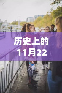 探秘小巷深處的白重孝服博客，紀(jì)念歷史上的特殊日子——11月22日