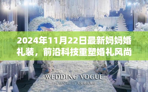 前沿科技重塑婚禮風(fēng)尚，2024年最新媽媽婚禮裝引領(lǐng)時(shí)尚潮流