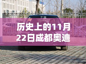 歷史上的11月22日成都奧迪A6L熱門報價深度解析與觀點闡述