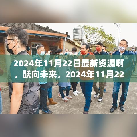 躍向未來，2024年11月22日全新資源盤點與準備指南