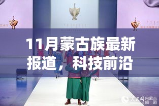 蒙古族最新科技引領(lǐng)潮流，未來生活新篇章揭曉