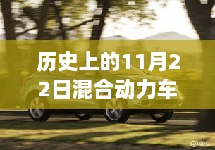 歷史上的11月22日，混合動力車的誕生與未來車市之旅及最新報價概覽