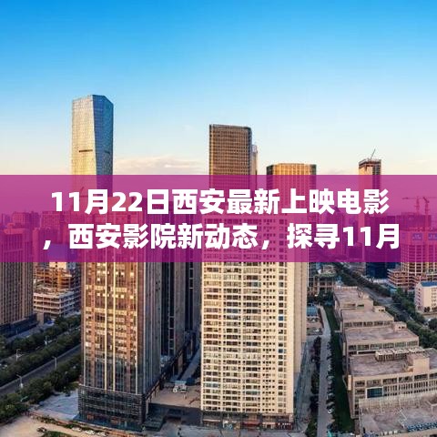 西安影院新動(dòng)態(tài)揭秘，探尋最新上映電影的魅力——11月22日最新電影一覽表