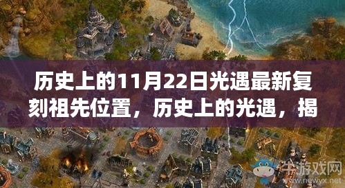 揭秘，歷史上的光遇游戲最新復(fù)刻祖先位置之我見（11月22日）