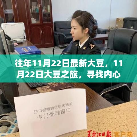 11月22日大豆之旅，探尋內(nèi)心寧?kù)o與自然微笑的路徑