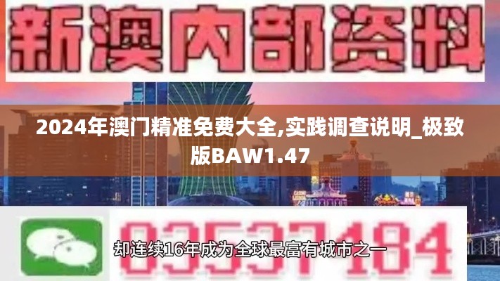 2024年澳門精準(zhǔn)免費(fèi)大全,實(shí)踐調(diào)查說明_極致版BAW1.47