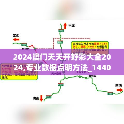 2024澳門天天開好彩大全2024,專業(yè)數(shù)據(jù)點(diǎn)明方法_1440pGHT1.51