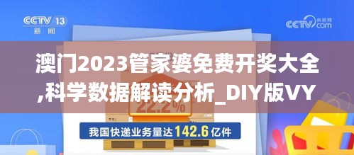 澳門2023管家婆免費(fèi)開獎(jiǎng)大全,科學(xué)數(shù)據(jù)解讀分析_DIY版VYH1.65