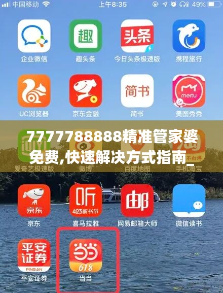 7777788888精準管家婆免費,快速解決方式指南_并發(fā)版VRG1.83