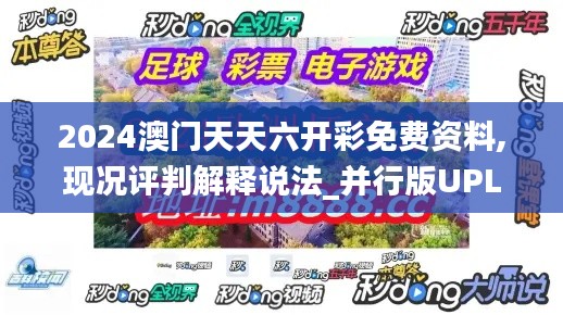 2024澳門天天六開彩免費(fèi)資料,現(xiàn)況評(píng)判解釋說法_并行版UPL1.61