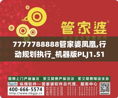 7777788888管家婆鳳凰,行動(dòng)規(guī)劃執(zhí)行_機(jī)器版PLJ1.51