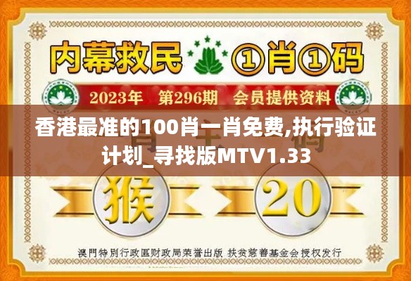 香港最準(zhǔn)的100肖一肖免費,執(zhí)行驗證計劃_尋找版MTV1.33