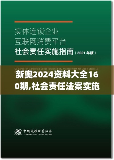 新奧2024資料大全160期,社會(huì)責(zé)任法案實(shí)施_定制版FDZ1.23