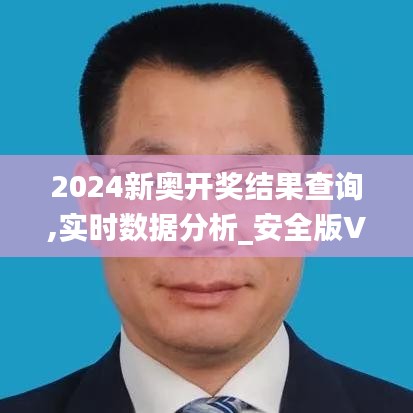 2024新奧開獎(jiǎng)結(jié)果查詢,實(shí)時(shí)數(shù)據(jù)分析_安全版VYV1.61