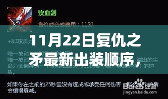 復仇之矛掀起科技風暴，最新出裝順序引領戰(zhàn)斗潮流體驗戰(zhàn)斗魅力