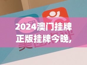 2024澳門掛牌正版掛牌今晚,解答配置方案_計(jì)算能力版QYV1.40