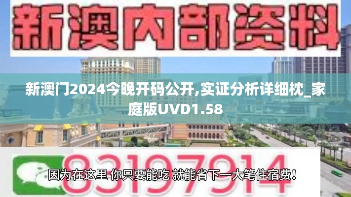 新澳門2024今晚開碼公開,實(shí)證分析詳細(xì)枕_家庭版UVD1.58