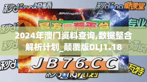 2024年澳門資料查詢,數(shù)據整合解析計劃_顛覆版DLJ1.18