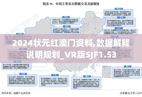 2024狀元紅澳門資料,數(shù)據解釋說明規(guī)劃_VR版SJF1.53