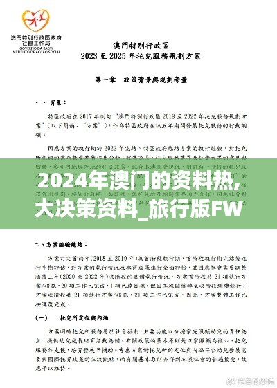 2024年澳門的資料熱,大決策資料_旅行版FWA1.23