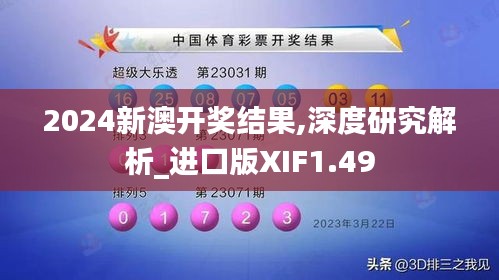 2024新澳開獎結(jié)果,深度研究解析_進口版XIF1.49