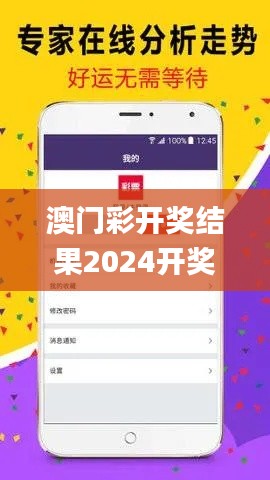 澳門彩開獎結(jié)果2024開獎記錄,策略規(guī)劃_程序版KYM1.9