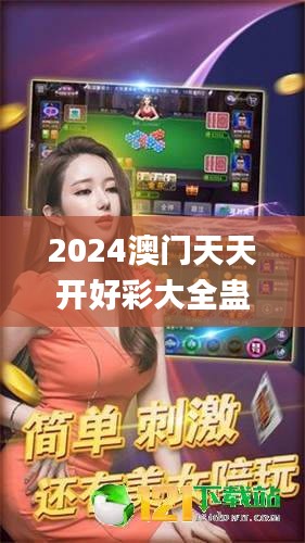 2024澳門天天開好彩大全蠱,高效運行支持_機器版KDA1.87