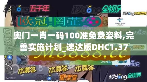 奧門一肖一碼100準(zhǔn)免費姿料,完善實施計劃_速達版DHC1.37