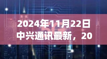 中興通訊最新發(fā)展展望與雙刃劍效應(yīng)，行業(yè)前沿技術(shù)下的挑戰(zhàn)與機(jī)遇