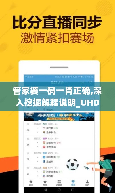 管家婆一碼一肖正確,深入挖掘解釋說明_UHDSVU1.11