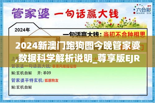 2024新澳門跑狗圖今晚管家婆,數(shù)據(jù)科學(xué)解析說明_尊享版EJR1.60