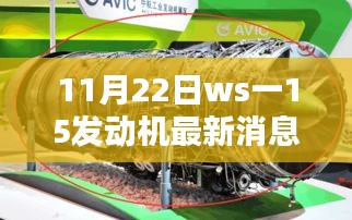 WS-15發(fā)動(dòng)機(jī)最新動(dòng)態(tài)評(píng)測(cè)與深度解析，11月22日最新消息